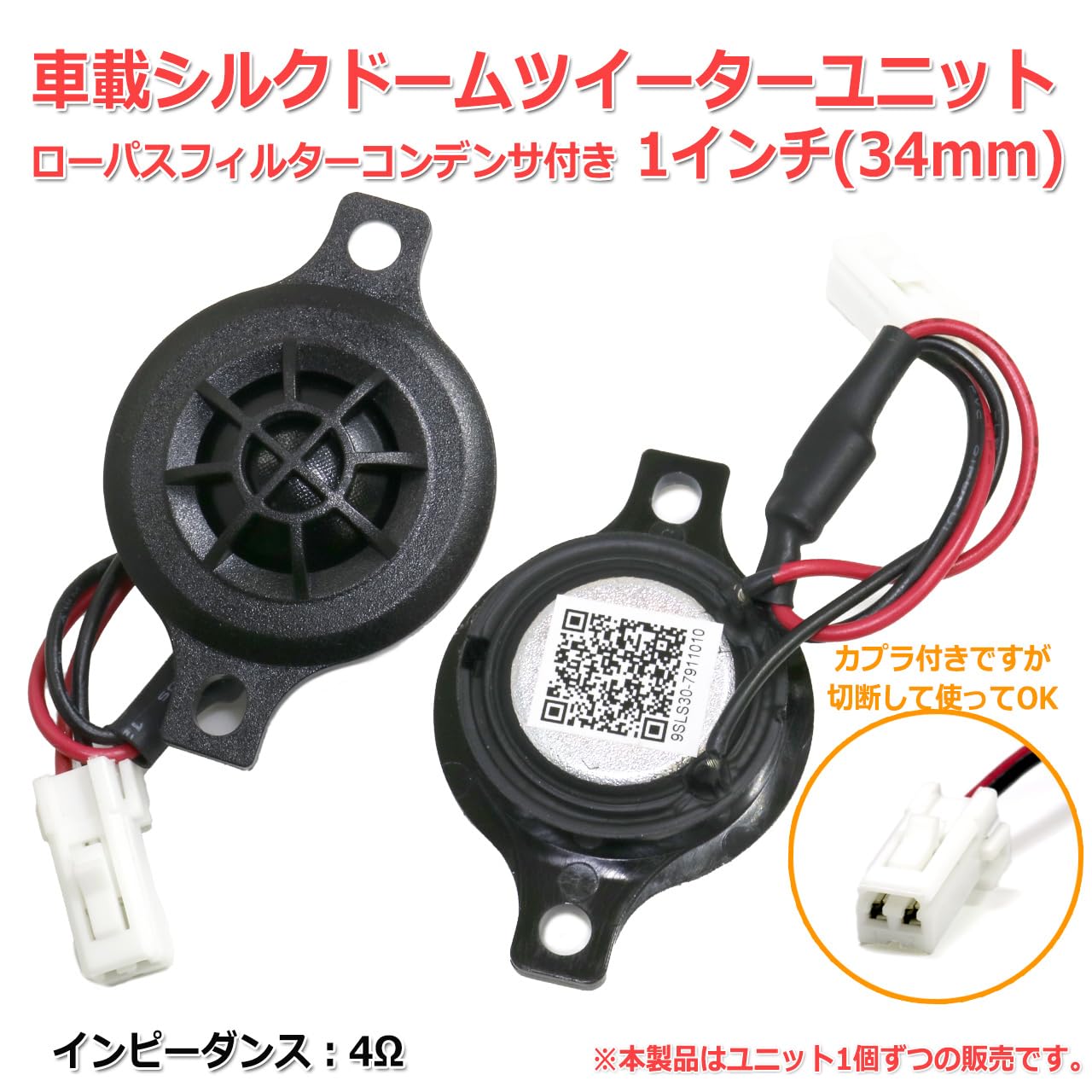 Amazon.co.jp: 車載 シルクドームツイーターユニット 1インチ(34mm) 4Ω
