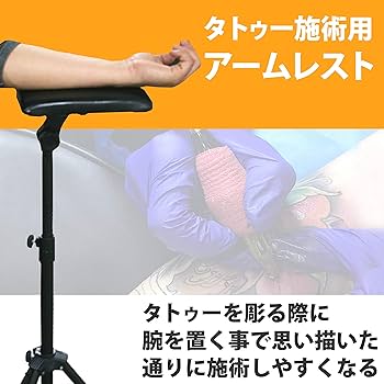 Amazon | Felimoa タトゥー施術用アームレスト 三脚タイプ 伸縮