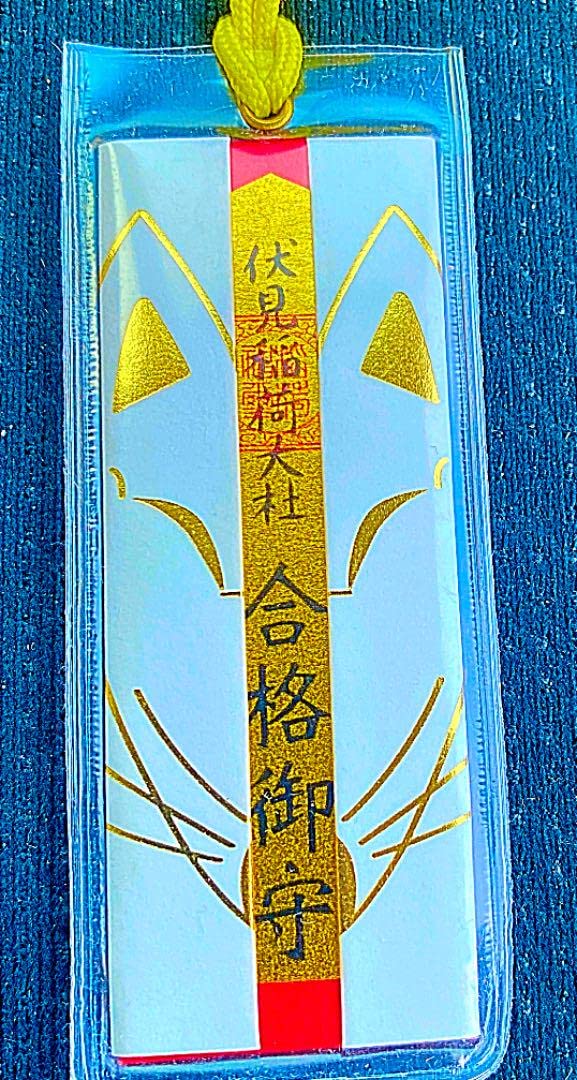 Amazon.co.jp: 学業成就 京都 伏見稲荷大社 学業合格御守り護符