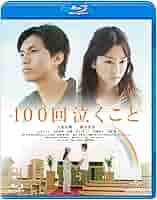 中古DVD １００回泣くこと 100回泣くこと レンタル落ち 中古 DVD : Amalia music - 通販