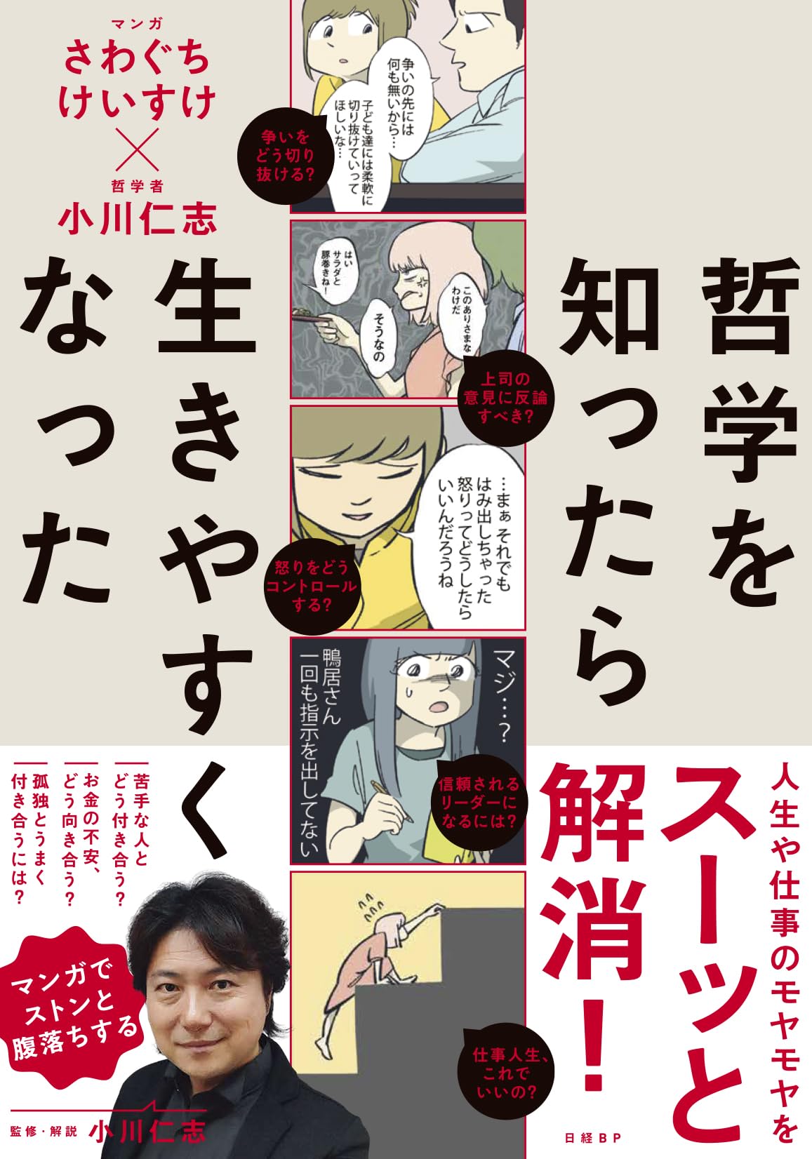 哲学を知ったら生きやすくなった | さわぐちけいすけ, 小川仁志 |本
