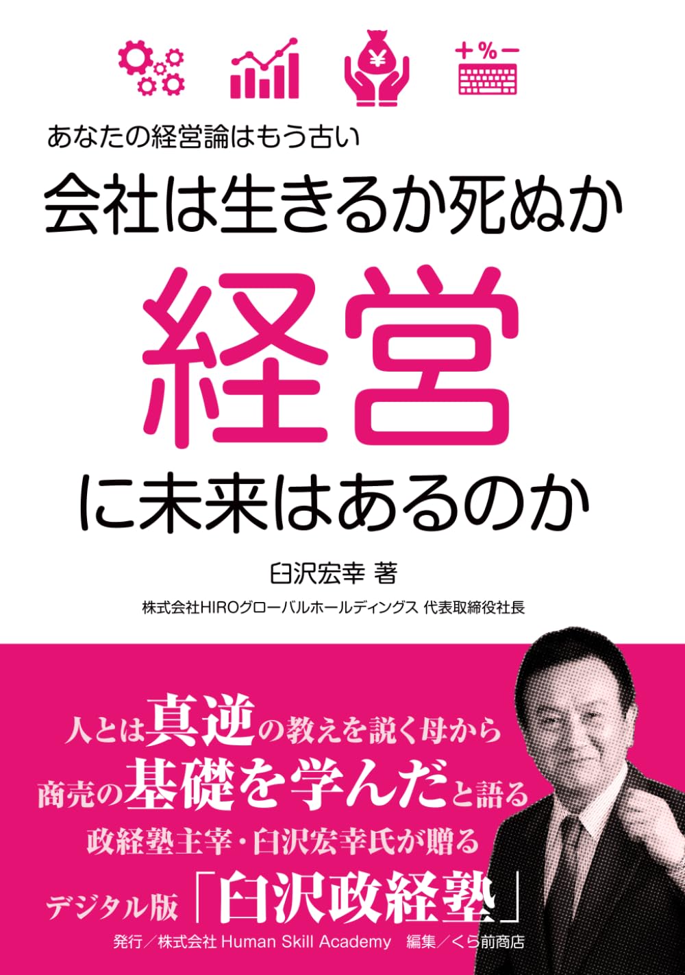 会社は生きるか死ぬか　経営に未来はあるのか: あなたの経営論はもう古い