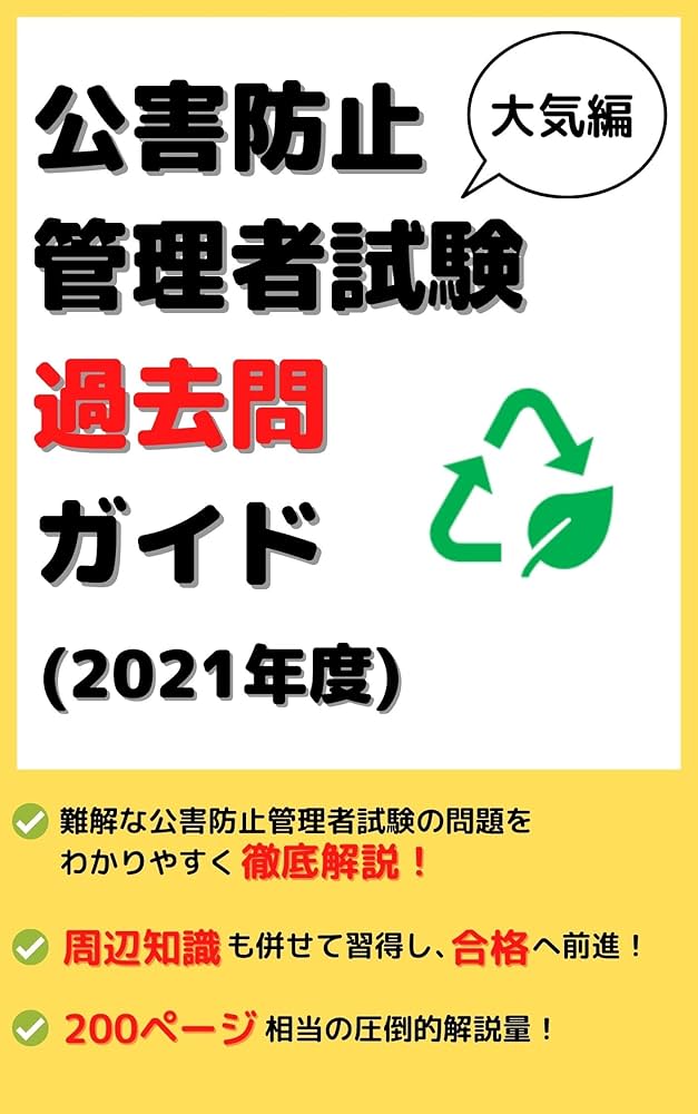 公害防止管理者（大気）過去問題 徹底分析＆要点整理〈2005年版〉（単行本） 公害防止管理者(大気)過去問題 徹底分析&要点整理〈2005年版