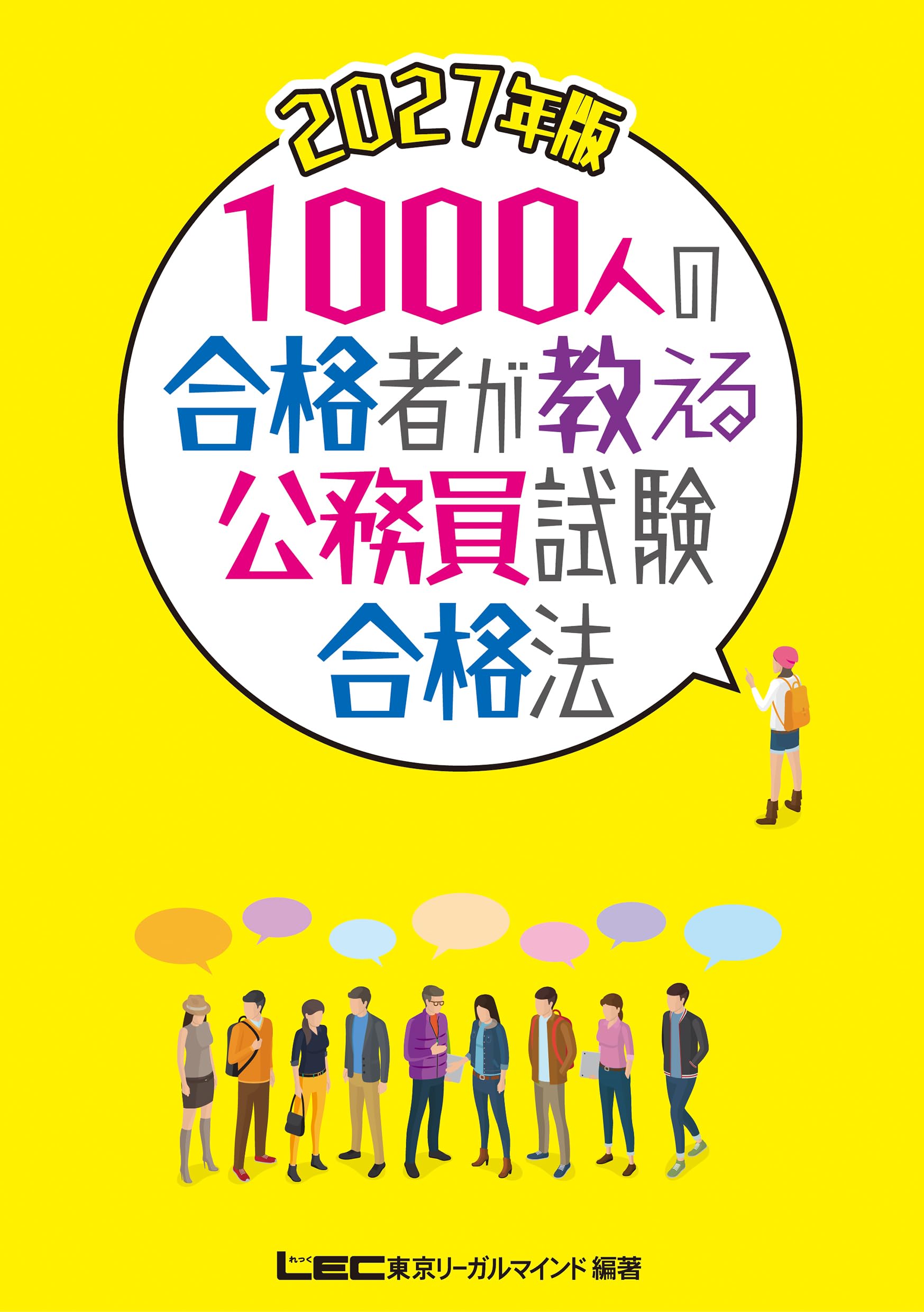 2027年版 1000人の合格者が教える公務員試験合格法 | 東京リーガル