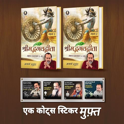 Shrimad Bhagavad Gita Bhashya (Bhaag 1 aur Bhaag 2) (Hindi) I श्रीमद् भगवद् गीता भाष्य (भाग 1 और भाग 2) by Acharya Prashant