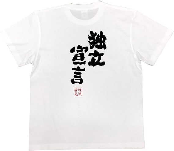 Amazon おもしろ Tシャツ の 俺流総本家 独立宣言 面白いtシャツ Tシャツ メンズ 半袖 長袖 白 黒 オリジナルプリント 通販