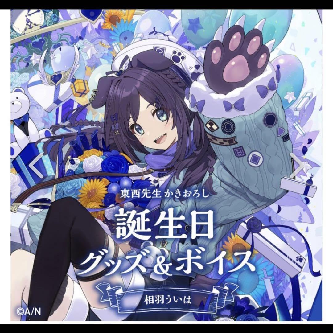 Amazon.co.jp: 相羽ういは 誕生日グッズ フルセット 2021 : おもちゃ