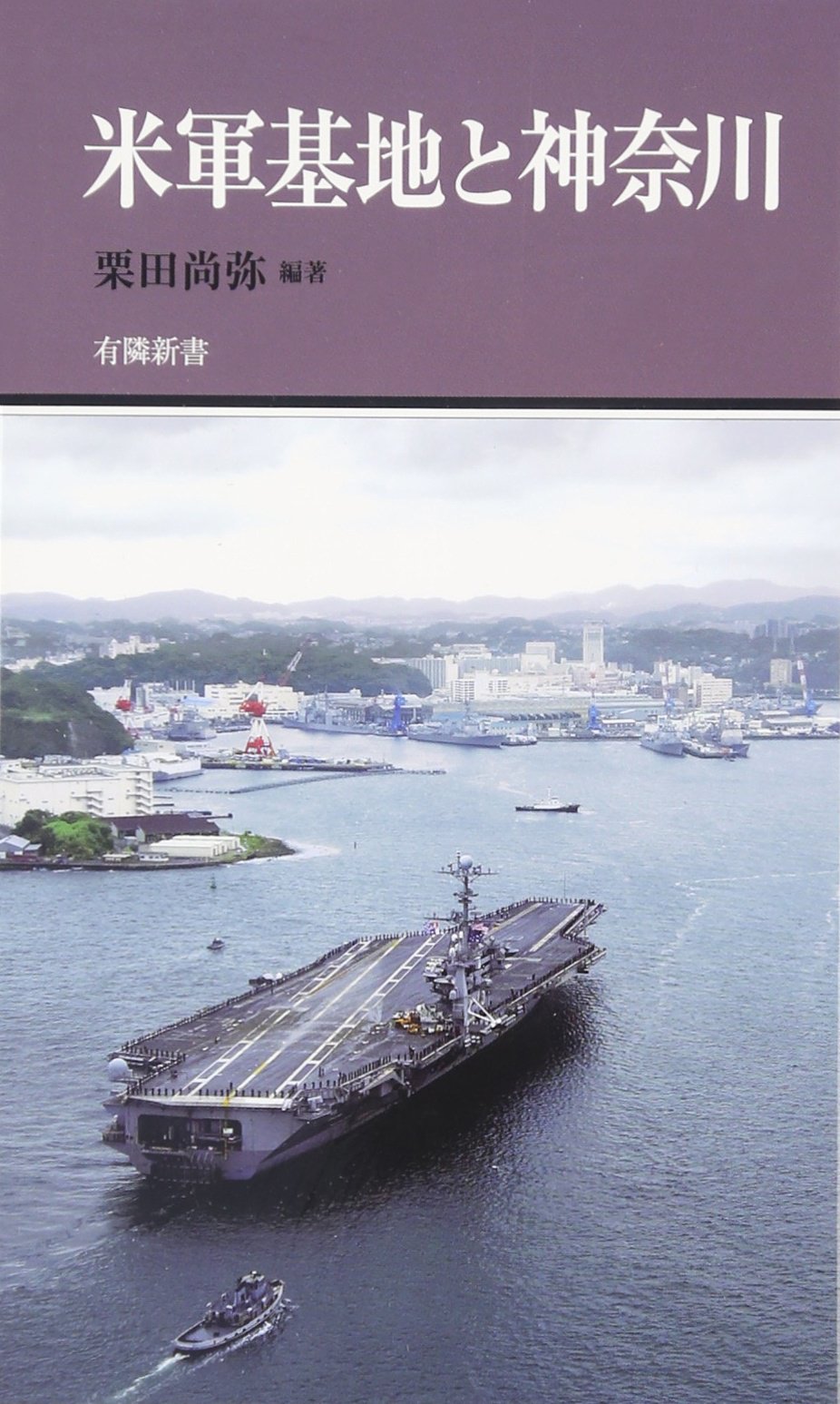 Amazon.co.jp: 米軍基地と神奈川 (有隣新書69) : 栗田 尚弥: Japanese