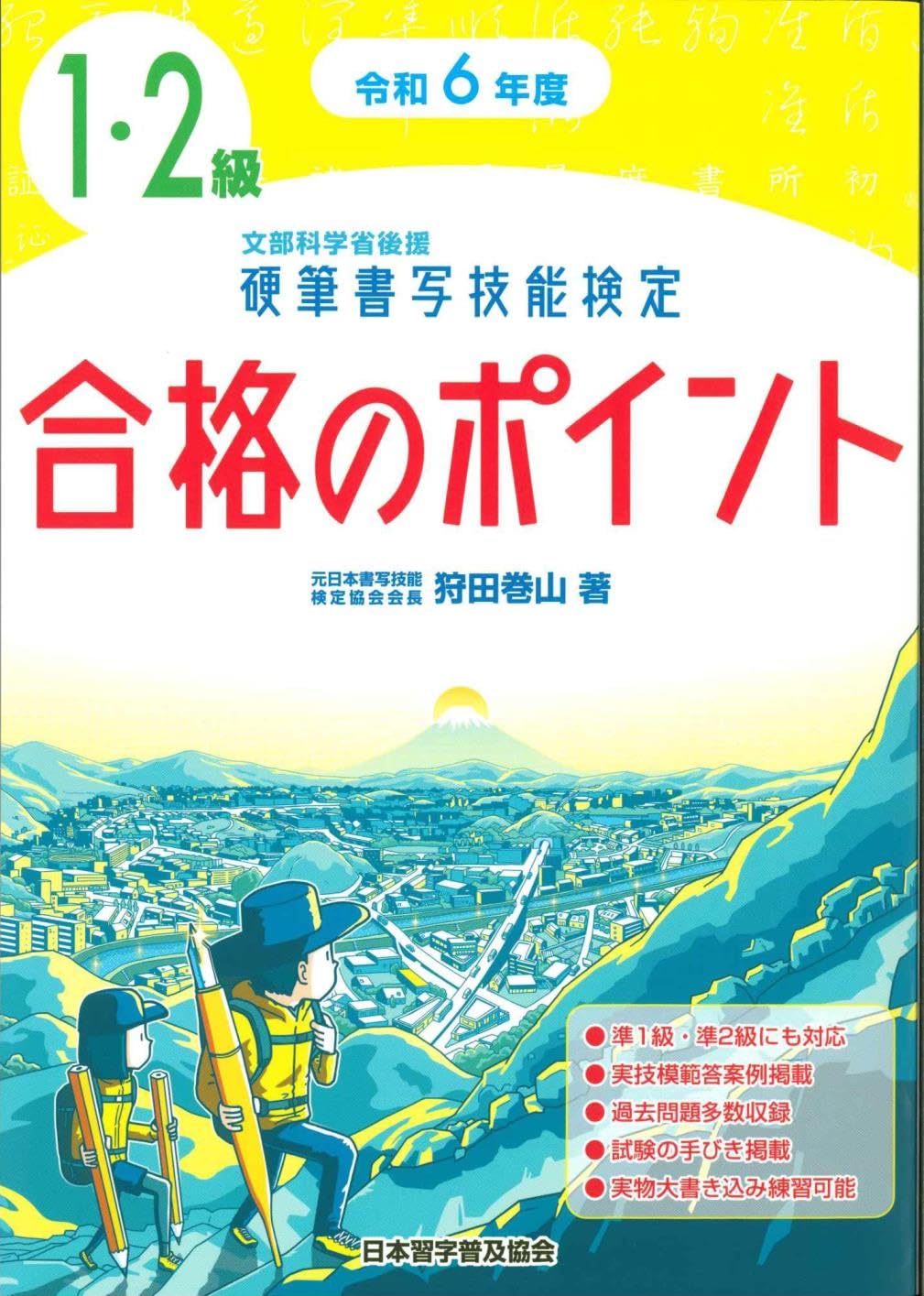 硬筆検定1級-2級準2級　テキスト3冊と練習用紙セット 令和6年度 硬筆書写技能検定1・2級合格のポイント | 狩田 巻山 |本