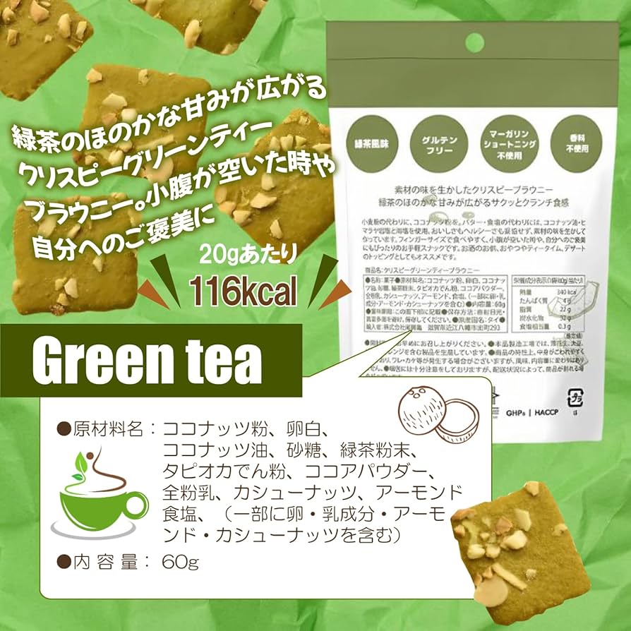 特価　グリーンティ　クリスピーブラウニ！緑茶派の方絶賛品！グリテンフリー 特価 グリーンティ クリスピーブラウニ！緑茶派の方絶賛品
