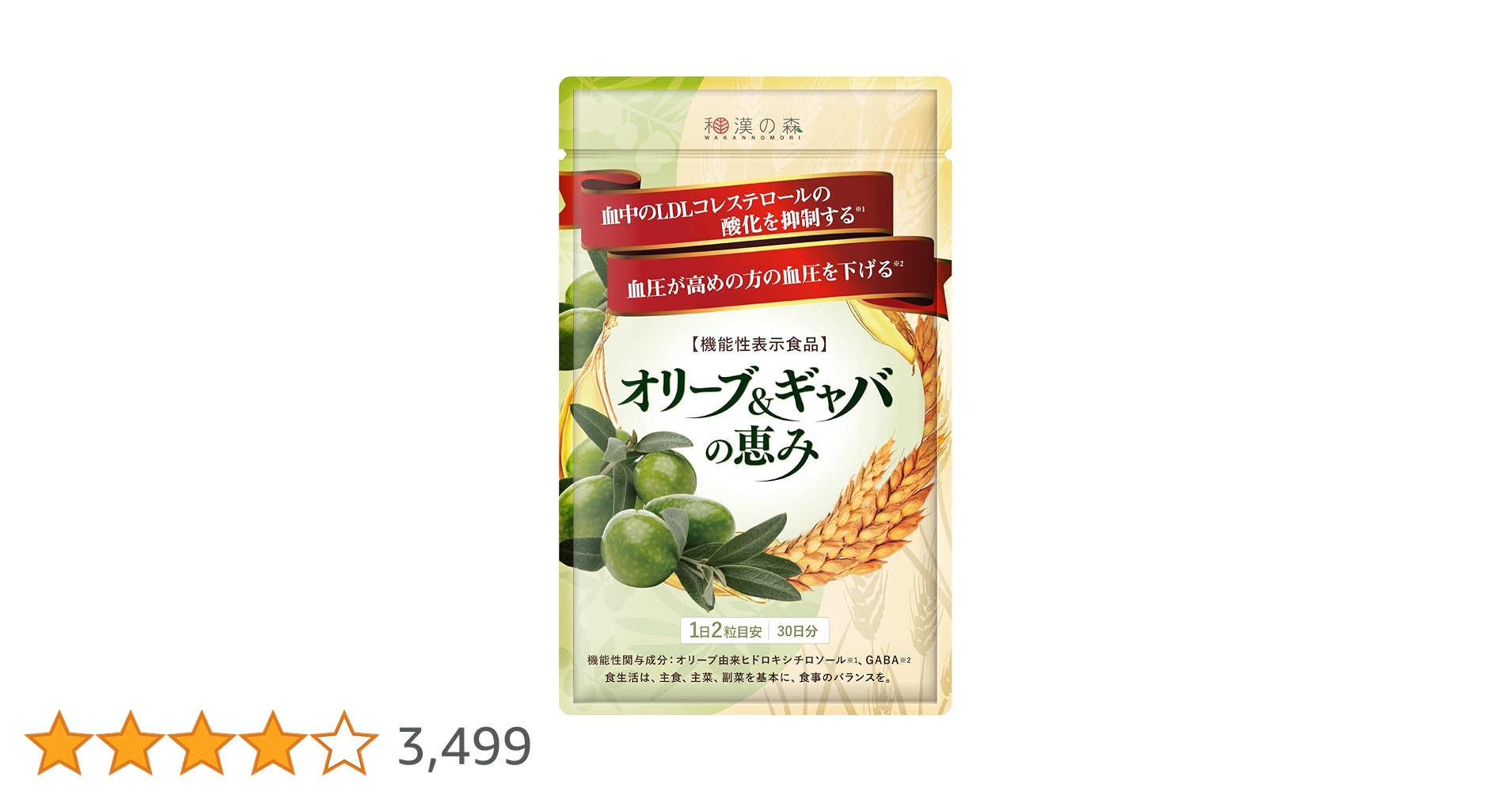 和漢の森 - 『レオ』和漢の森 オリーブ&amp;ギャバの恵み 60粒×3袋 Amazon | 和漢の森 オリーブ&ギャバの恵み 60粒 機能性表示食品