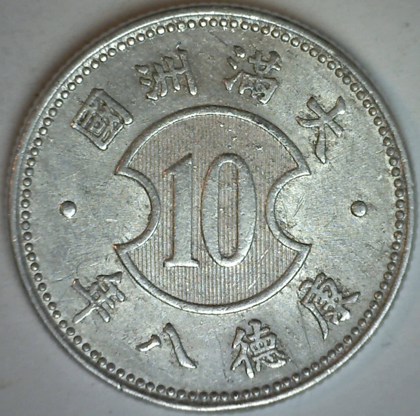 1940 - 1943 10 Fen Occupation Coin. Issued By Japan Under Its