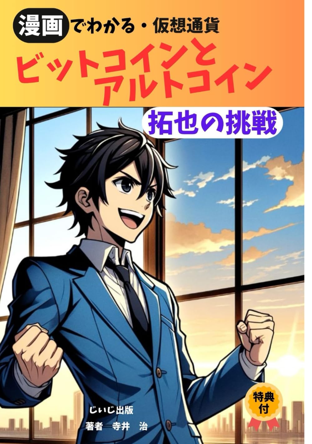 Amazon.co.jp: 漫画でわかる・仮想通貨 ビットコインとアルトコイン 拓也の挑戦 : 寺井 治, じいじ出版: Japanese Books