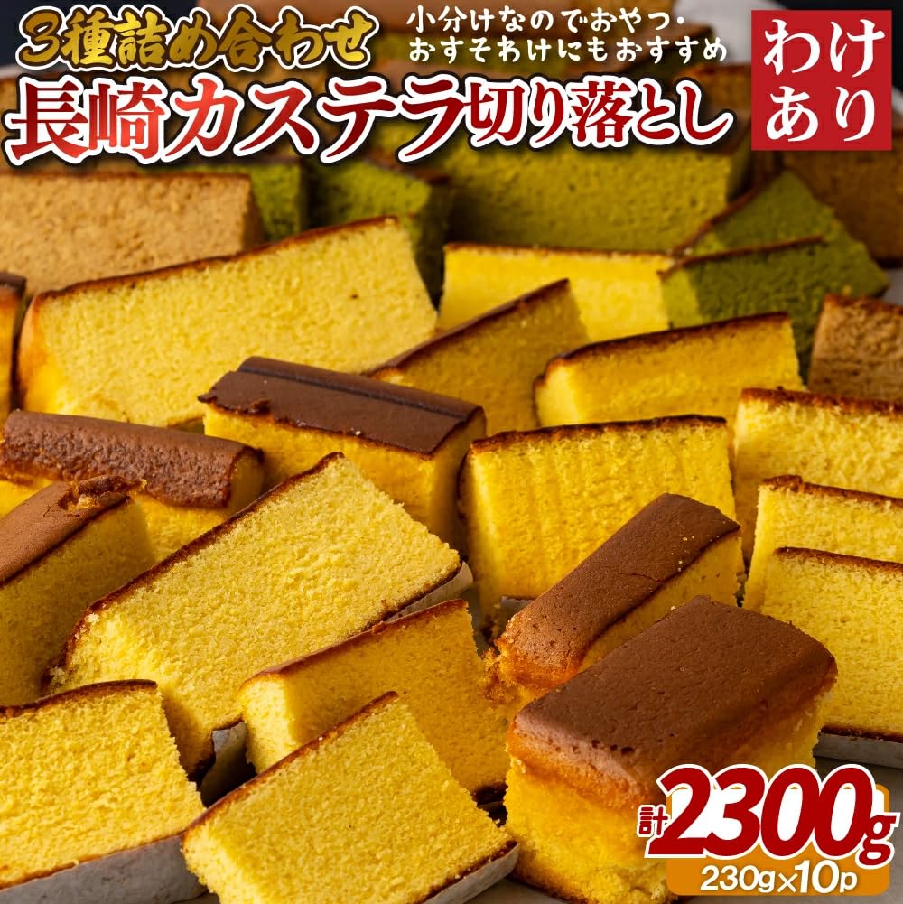 栗ようかん 10本入×2袋 長崎カステラ切り落とし40個 ガッチ Amazon.co.jp: 【 訳あり 】 カステラ 切り落とし セット 10パック