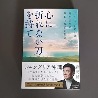 心に折れない刀を持て ジャングリア沖縄、誕 の挫折と成長の物語 森岡毅/著