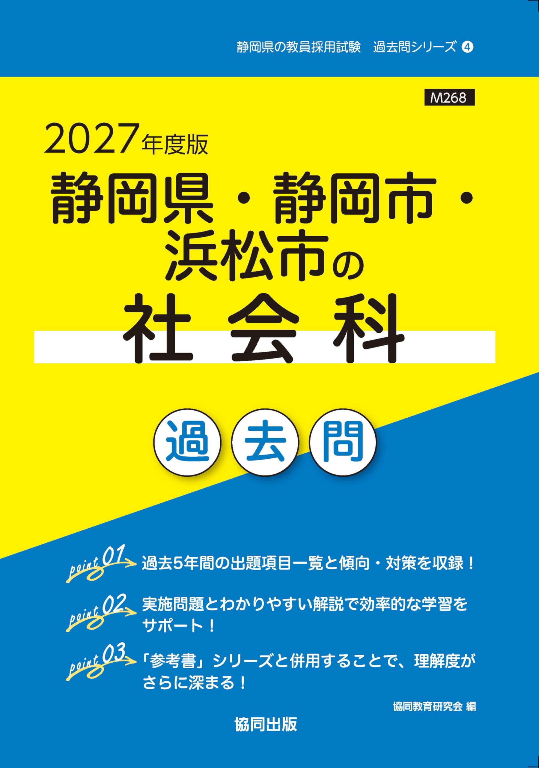 【中古】 石川県の社会科過去問（2019年度版） 2027年度版 石川県の社会科 過去問 (石川県の教員採用試験「過去問