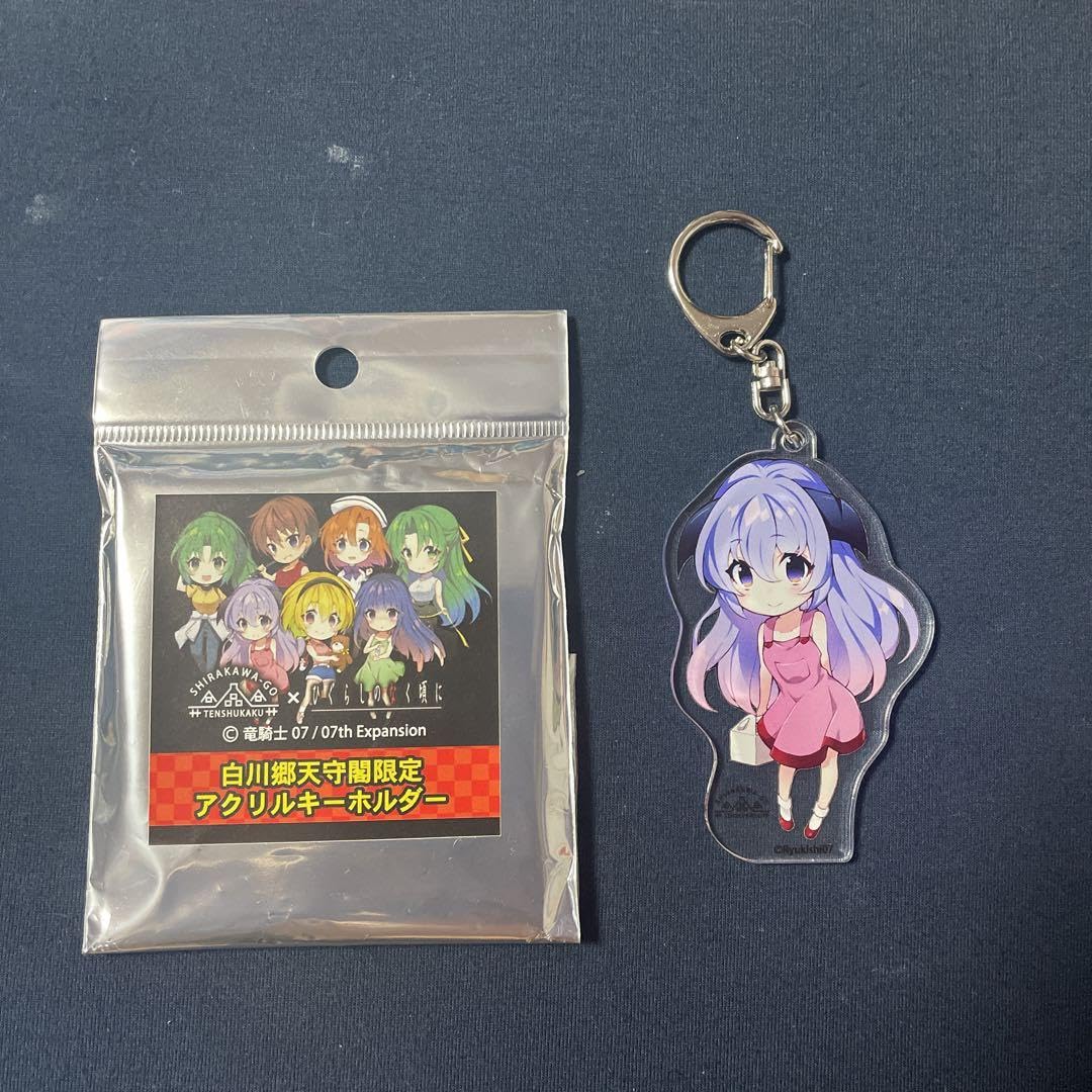 ひぐらしのなく頃に 白川郷天守閣限定 アクリルキーホルダー1 古手梨花