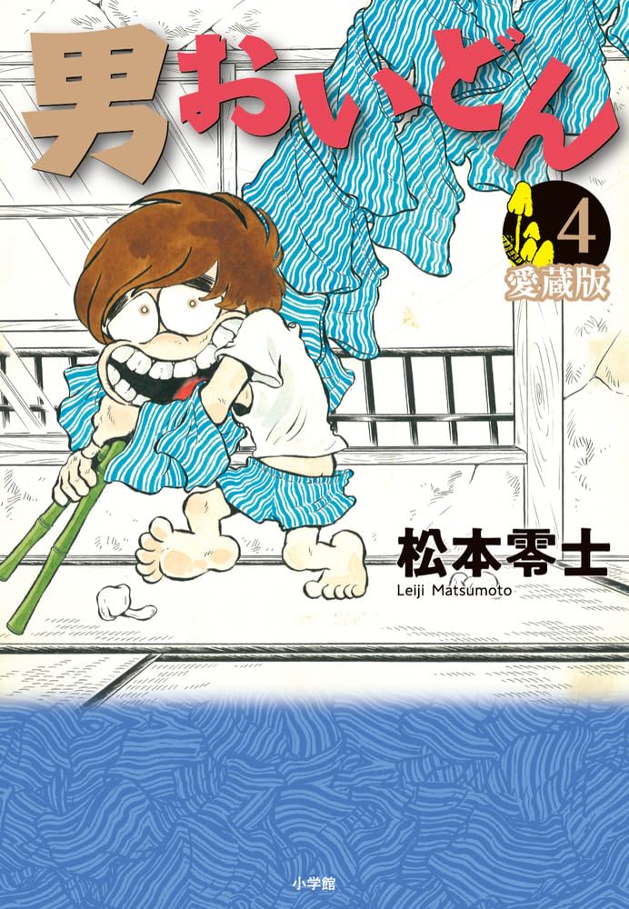 男おいどん 愛蔵版 (第4巻) (書籍扱いコミックス単行本) | 松本 零士