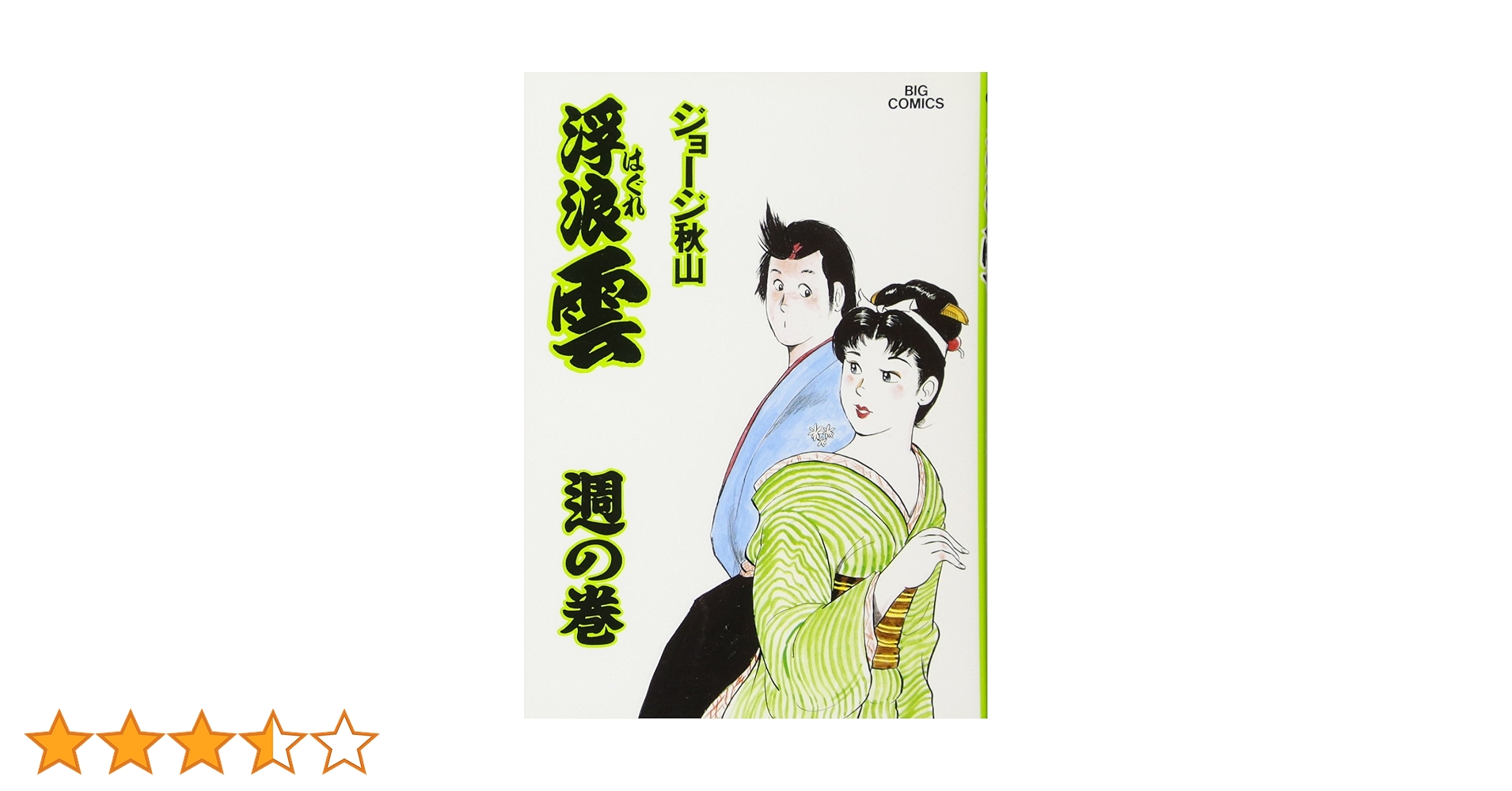 【中古】 浮浪雲 ５６/小学館/ジョージ秋山 中古】 浮浪雲 52 （ビッグコミックス） / ジョージ秋山