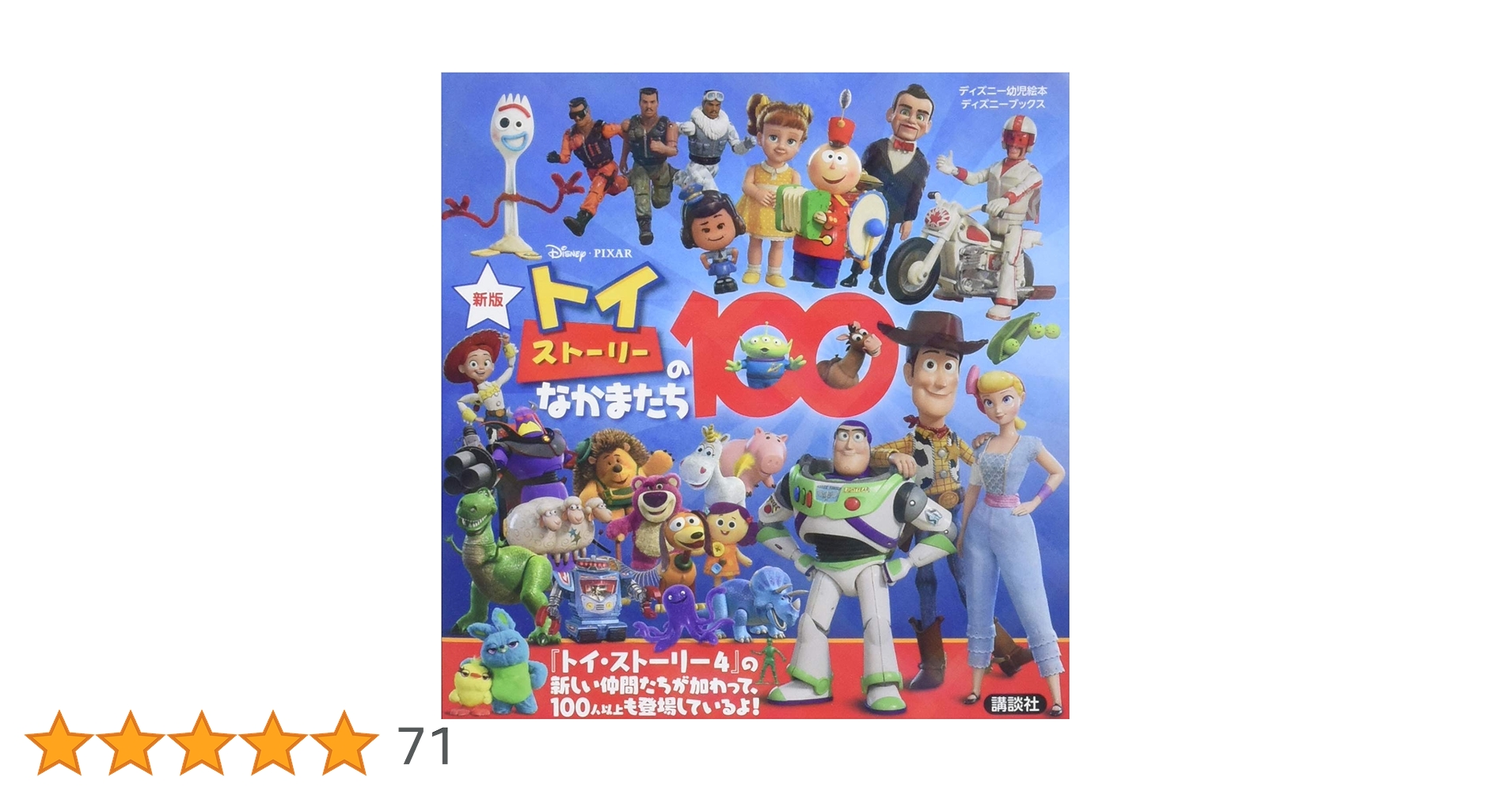 新版 トイ・ストーリーのなかまたち100 (ディズニーブックス