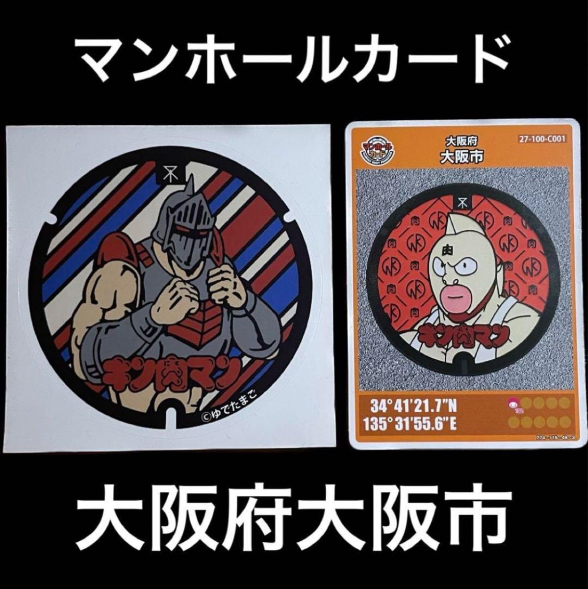 Amazon.co.jp: マンホールカード キン肉マン ロビンマスク : 文房具