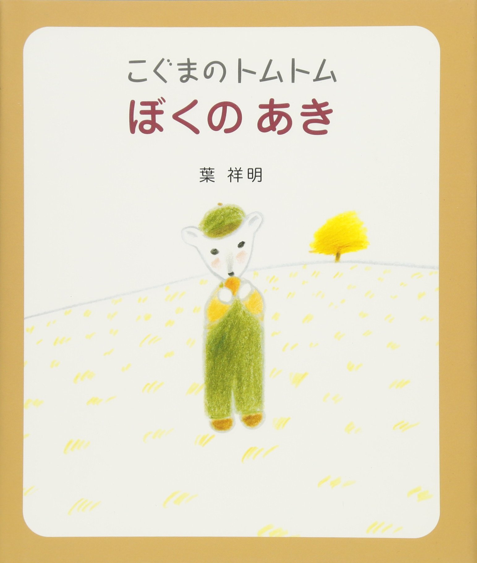 Amazon.co.jp: こぐまのトムトム ぼくのあき : 葉 祥明: 本