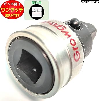GROWGEAR12.7mmアダプター、ピン不要！ワンタッチ