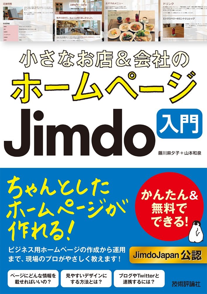 小さなお店&会社のホームページ Jimdo入門 | 藤川 麻夕子, 山本
