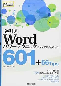 【中古】 逆引きＷｏｒｄ　２０００ Ｗｉｎｄｏｗｓ版/インフォレスト/武田文子 逆引き]Word パワーテクニック 601 +66 Tips [2013/2010/2007