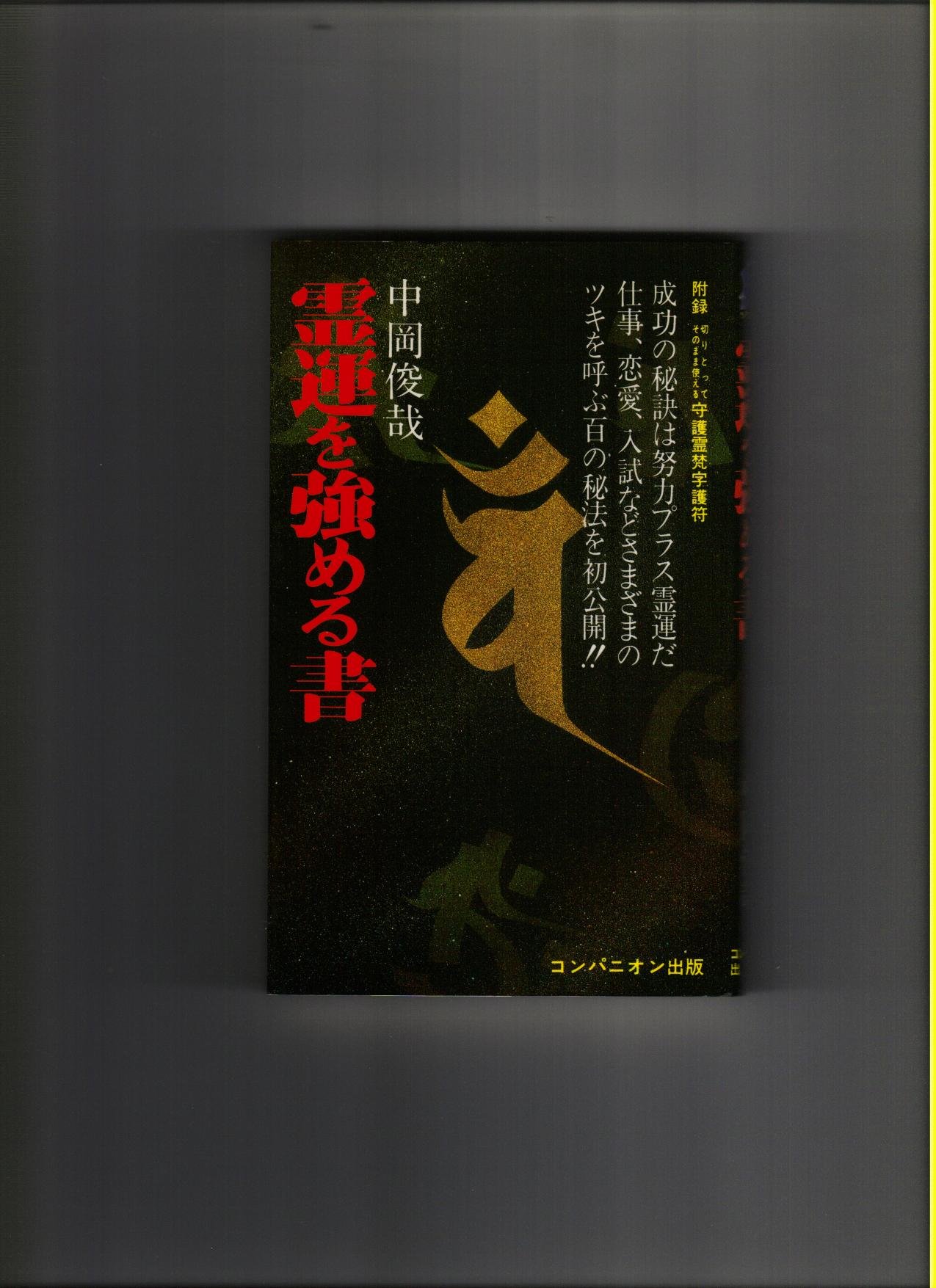 Amazon.co.jp: 中岡 俊哉: 本、バイオグラフィー、最新アップデート