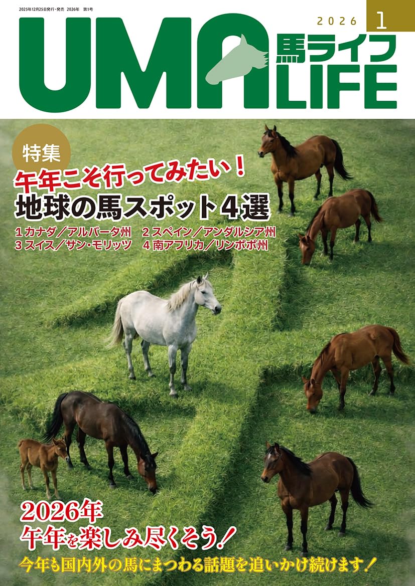 乗馬ライフ2003年2月号〜2005年8月号 Amazon.co.jp: UMA LIFE 2026年第1号 : 編集部: 本