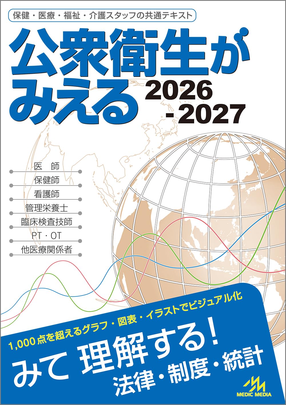 Amazon.co.jp: 公衆衛生がみえる 2026-2027 : 医療情報科学研究所: 本