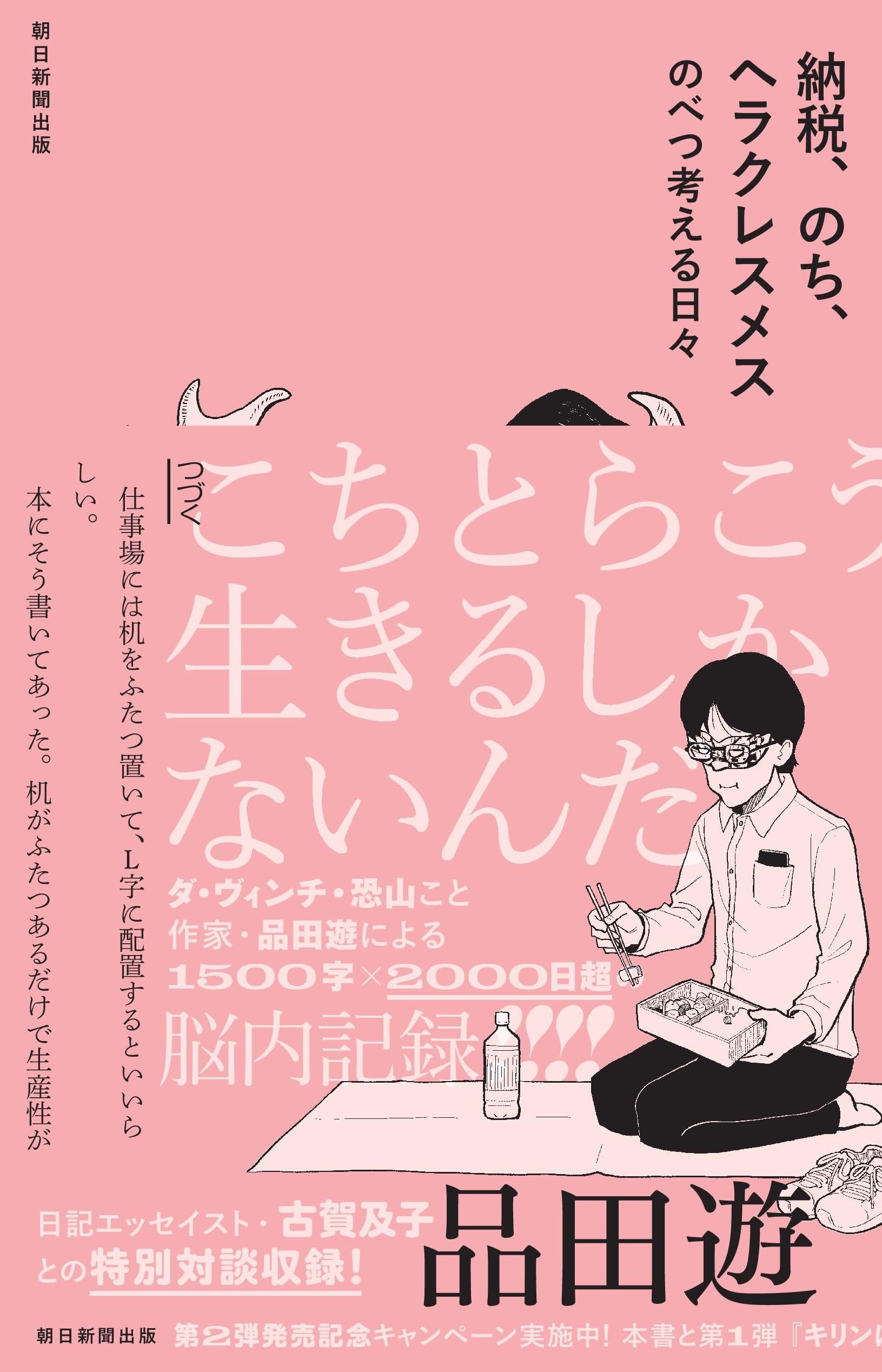 納税、のち、ヘラクレスメス のべつ考える日々 | 品田遊 |本 | 通販