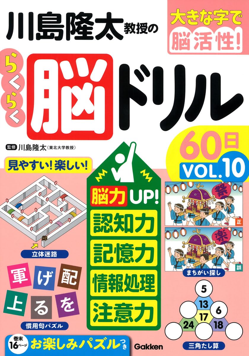 川島隆太教授のらくらく脳ドリル60日 VОL.10 (大きな字で脳活性