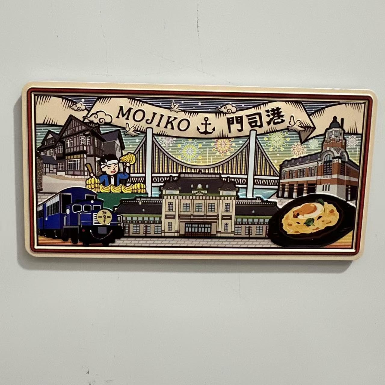 Amazon.co.jp: 門司港 MOJIPORT 冷蔵庫マグネット、 3枚セット、レトロ