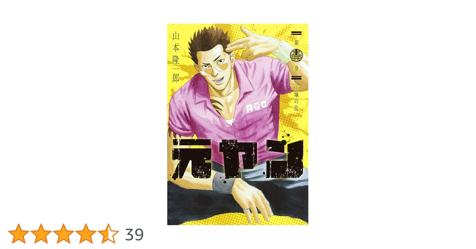 元ヤン 13 (ヤングジャンプコミックス) | 山本 隆一郎 |本 | 通販 | Amazon