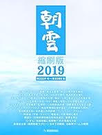 朝雲縮刷版 第３５３１号〜第３５７８号 ２０２３/朝雲新聞社/朝雲新聞社（大型本） 朝雲縮刷版 2023 / 朝雲新聞社 - 紀伊國屋書店ウェブストア