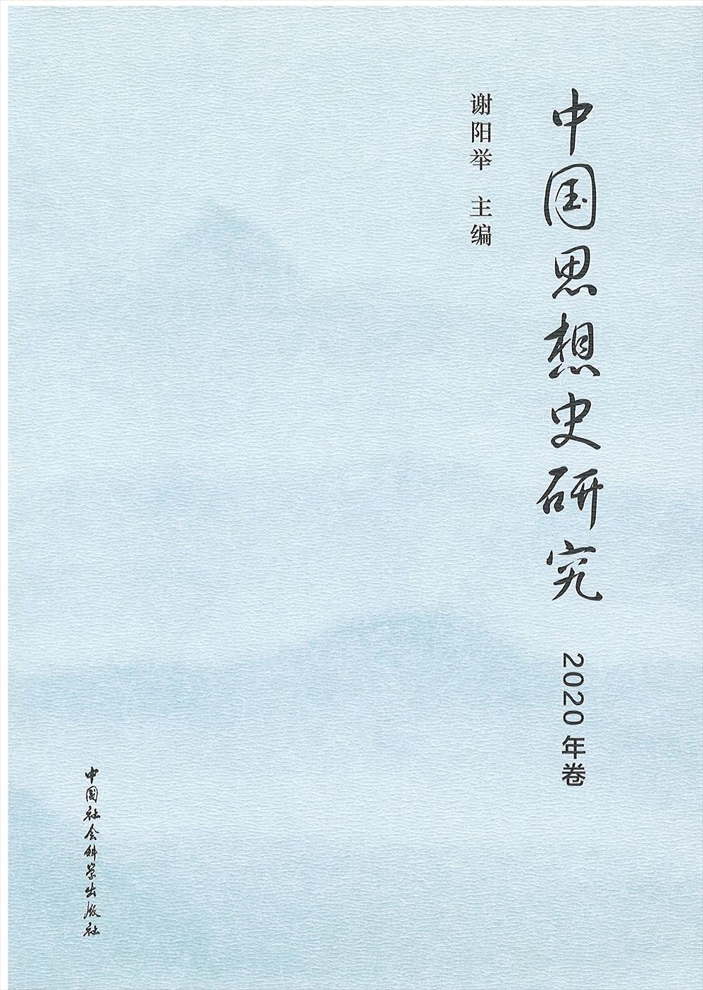 Amazon.co.jp: 中国思想史研究.（2020年卷） : 谢阳举, 匿名