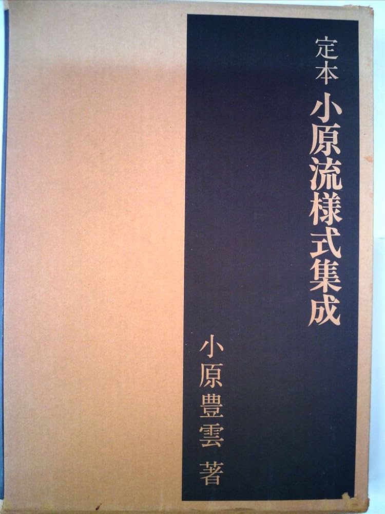 定本 小原流様式集成　第二分冊 写景挿花・夏 秋 定本 小原流様式集成 (第一分冊) 写景挿花・春 | 小原豊雲 |本