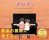 メロディ だいすきなわたしのピアノ メロディ だいすきなわたしのピアノ