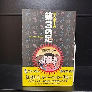テンホーの第3の足 全1巻 岩谷テンホー ぴいぷる社