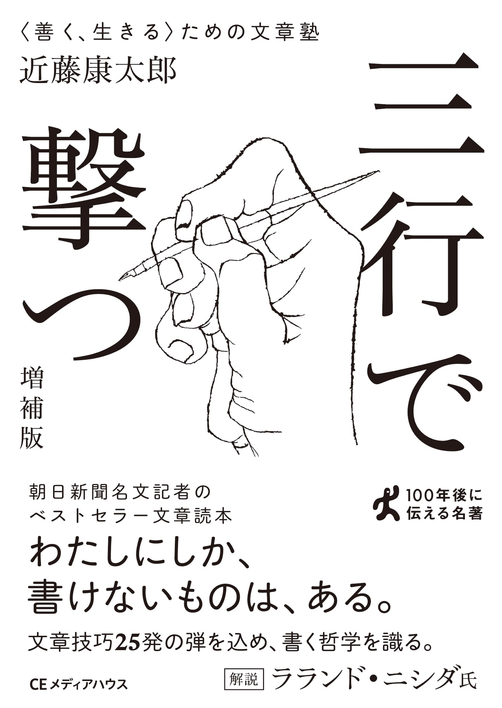三行で撃つ 〈善く、生きる〉ための文章塾[増補版](CEMH文庫 こ01