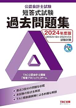 TAC 公認会計士講座 監査論 短答式過年度試験/論文対策問題集/テキスト等 2024年合格目標セット 状態良 計4冊 053M4D 公認会計士試験 短答式試験 過去問題集 2024年度版 [直近3回分の