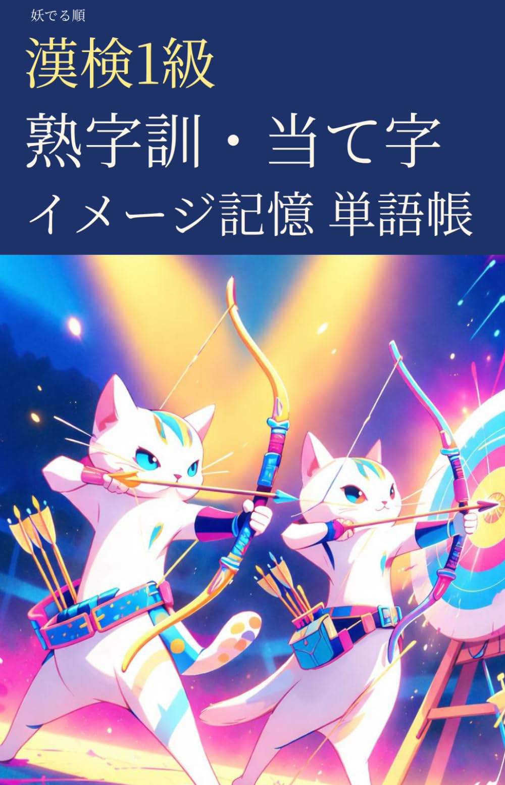 妖でる順 漢検1級 熟字訓・当て字 イメージ記憶 単語帳 (漢検1級マスターシリーズ)