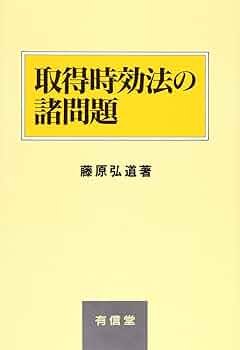 取得時効法の諸問題 | 藤原 弘道 |本 | 通販 | Amazon