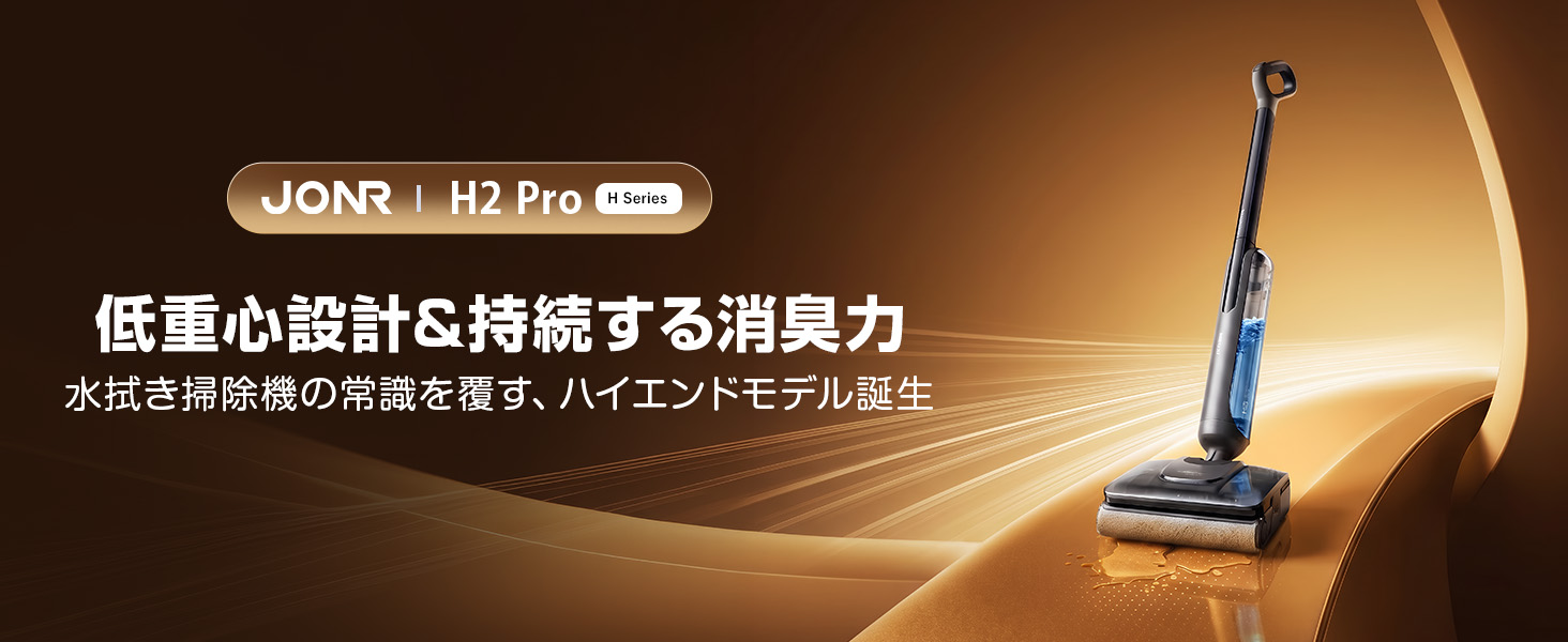Amazon.co.jp: JONR H2 Pro 水拭き掃除機【業界初！防臭構造】乾湿両用