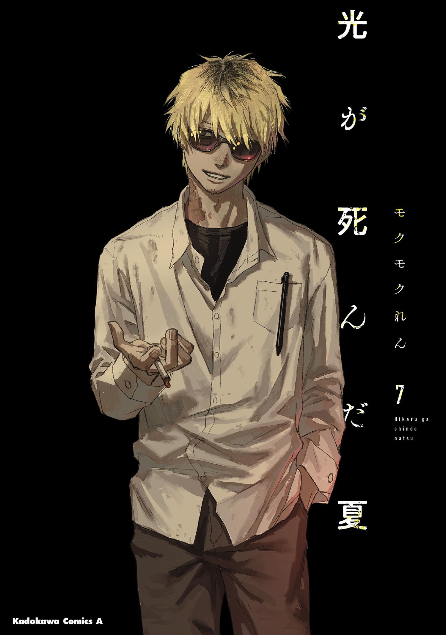 Amazon.co.jp: 光が死んだ夏 7 (角川コミックス・エース