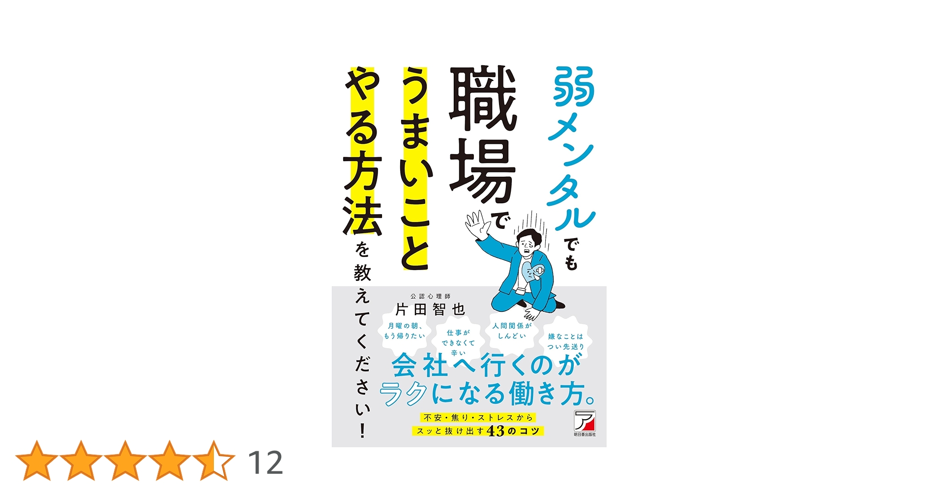 弱メンタルでも職場でうまいことやる方法を教えてください! (ASUKA