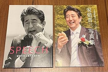 Amazon.co.jp: 安倍晋三 元総理大臣 会場限定写真集、訓示集2冊