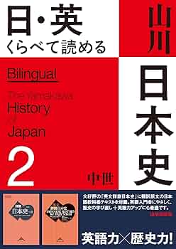 日・英 くらべて読める 山川日本史 2中世 The Medieval Era